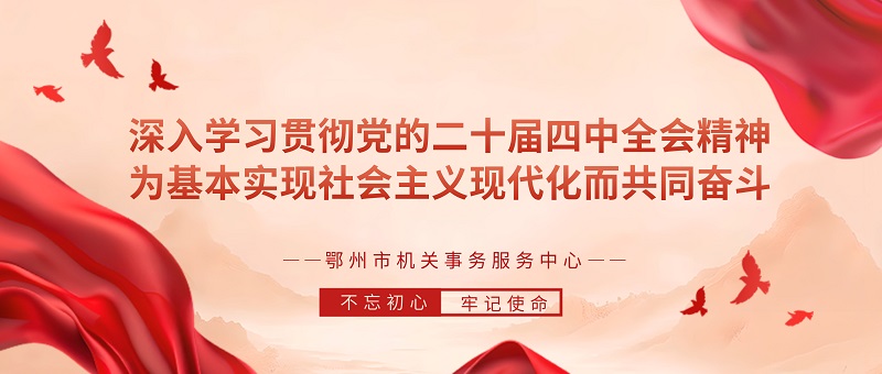 <a href="./xwzx/gzdt/202511/t20251110_732993.html">学习宣传贯彻党的二十届四中全会精神</a>