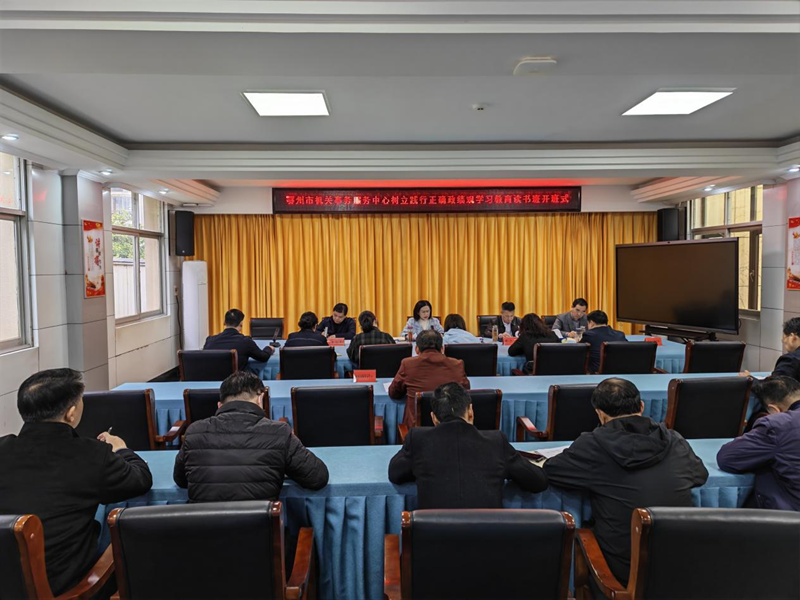 <a href="./xwzx/gzdt/202604/t20260401_757269.html">鄂州市机关事务服务中心举行树立和践行正确政绩观学习教育读书班开班式</a>