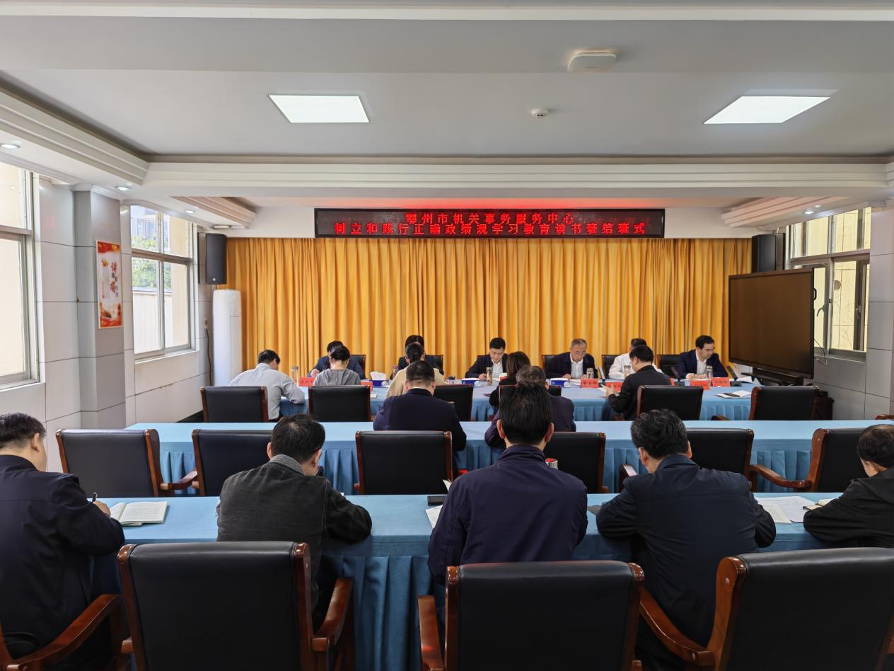 <a href="./xwzx/gzdt/202604/t20260413_759736.html">鄂州市机关事务服务中心举行树立和践行正确政绩观学习教育读书班结班式</a>