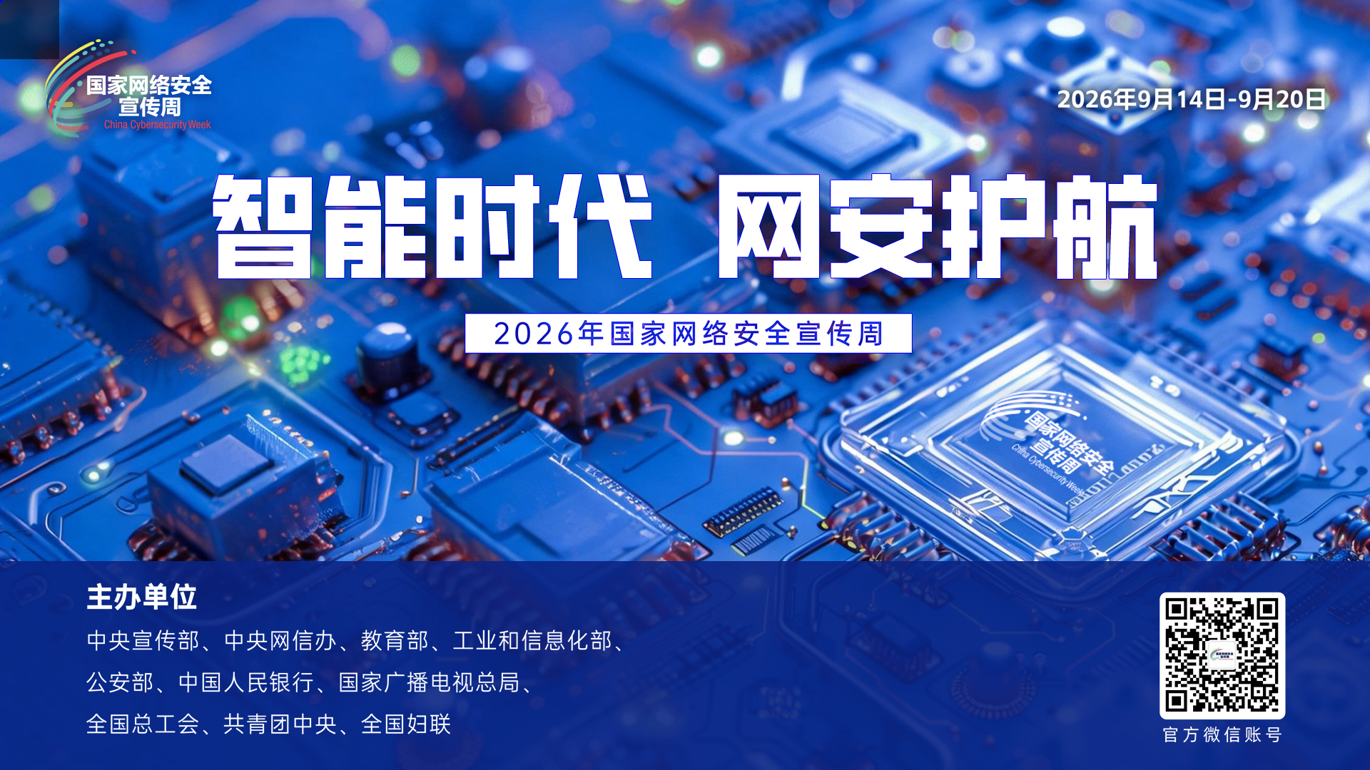 <a href="./xwzx/gzdt/202609/t20260914_783461.html">国家网络宣传安全周</a>