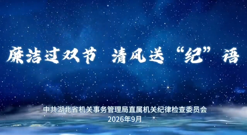 <a href="./xwzx/gzdt/202609/t20260930_785764.html">廉洁过双节 清风送“纪”语</a>