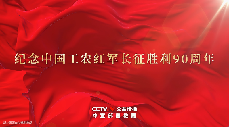 <a href="./xwzx/spzb/202610/t20261021_788214.html">弘扬伟大长征精神主题公益广告：一路向前</a>